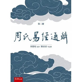 《周氏易經通解》第二冊