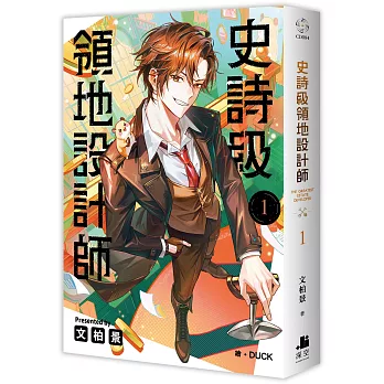 史詩級領地設計師01