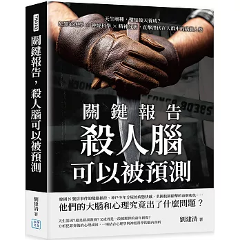 關鍵報告，殺人腦可以被預測：天生壞種，還是後天養成？犯罪心理學×神經科學×精神分析，直擊潛伏在人群中的病態人格