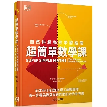 超簡單數學課: 自然科超高效學習指南= Super simple math: the ultimate bitesize study guide