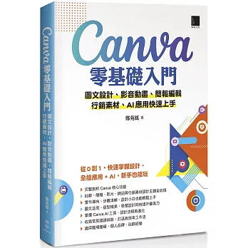 Canva零基礎入門:圖文設計、影音動畫、簡報編輯、行銷素材、AI應用快速上手