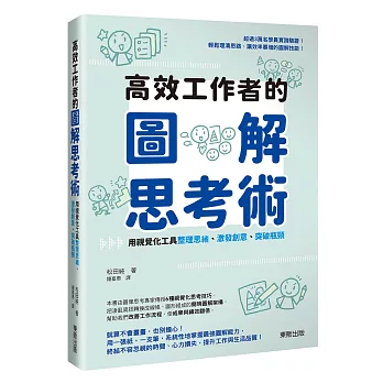 高效工作者的圖解思考術:用視覺化工具整理思緒、激發創意、突破瓶頸