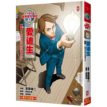漫畫版世界偉人傳記(01)創新！愛迪生【點亮全世界的發明大王】(專家監修.難字注音版)