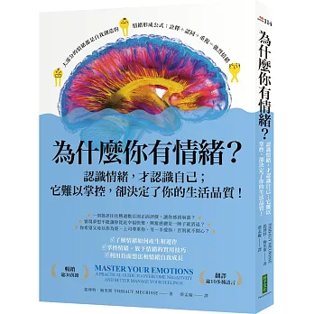 為什麼你有情緒？:認識情緒,才認識自己；它難以掌控,卻決定了你的生活品質!