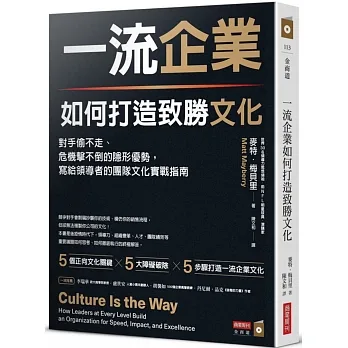 一流企業如何打造致勝文化:對手偷不走、危機擊不倒的隱形優勢,寫給領導者的團隊文化實戰指南