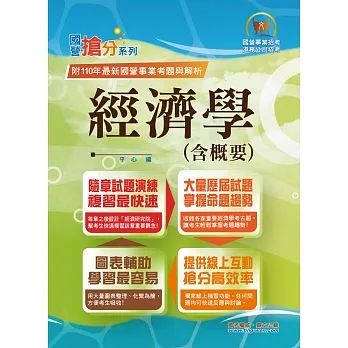 國營事業「搶分系列」【經濟學(含概要)】(重點內容快速入門.歷屆試題一手掌握)(10版)