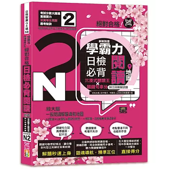 學霸力!日檢必背閱讀地圖N2!絕對合格!沉浸式聽讀王×關鍵句拿分(25K+QR線上音檔)