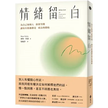 情緒留白:為自己和別人保留空間,讓每次相遇都是成長的開始