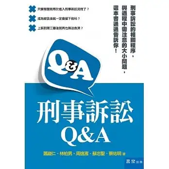 刑事訴訟Q&A