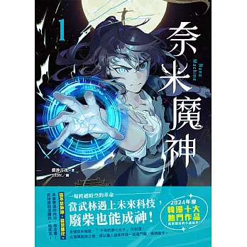 奈米魔神 1