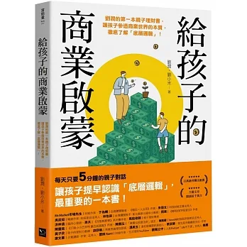 給孩子的商業啟蒙:劉潤的第一本親子理財書，讓孩子參透商業世界的本質，徹底了解「底層邏輯」!