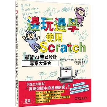 邊玩邊學,使用Scratch學習AI程式設計專案大集合