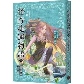 怪奇捷運物語(3)麒麟破繭(完結篇)