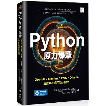Python原力爆擊:OpenAI / Gemini / AWS / Ollama生成式AI應用新手指南