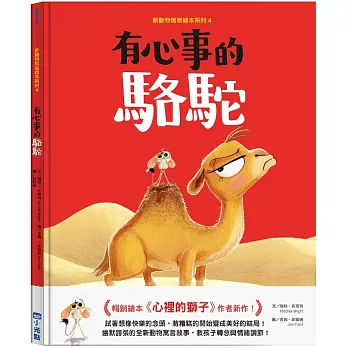 新動物寓言繪本系列(04)有心事的駱駝