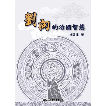 劉向的治國智慧
