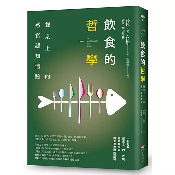 飲食的哲學：餐桌上的感官認知體驗