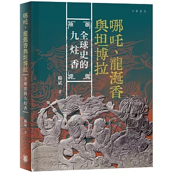 哪吒、龍涎香與坦博拉：全球史的九炷香