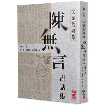文苑拾遺錄:陳無言書話集