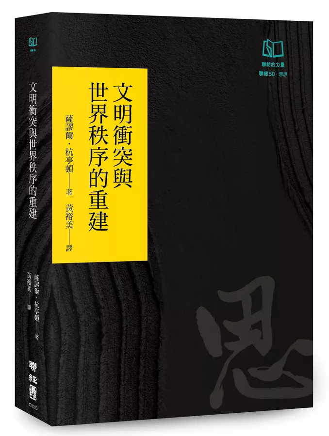 文明衝突與世界秩序的重建(聯經50週年經典書衣限定版)