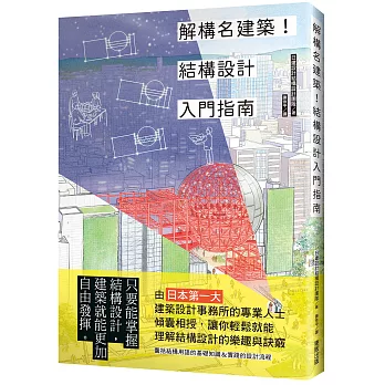 解構名建築!結構設計入門指南
