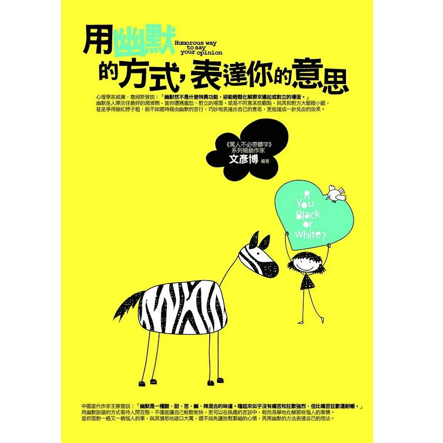 用幽默的方式，表達你的意思