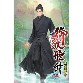 御獸飛升(18)