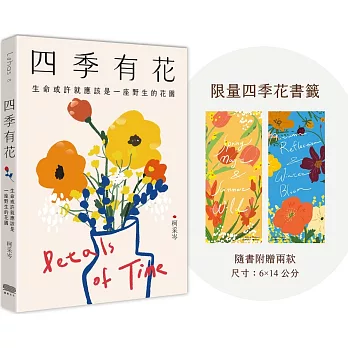 四季有花(附贈限量四季花書籤):生命或許就應該是一座野生的花園