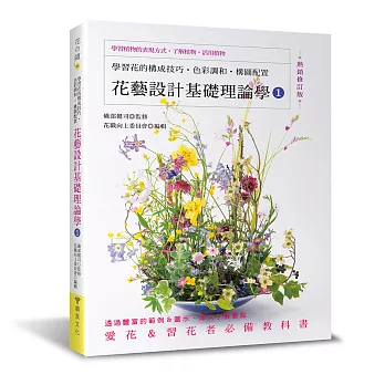 花藝設計基礎理論學1(熱銷修訂版)
