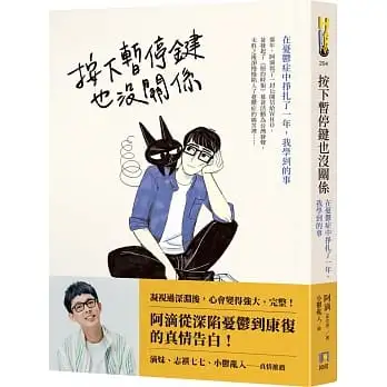 按下暫停鍵也沒關係:在憂鬱症中掙扎了一年，我學到的事