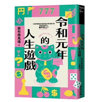 令和元年的人生遊戲(引發評審激論的直木獎決選小說．令和時代，躺平至上？)