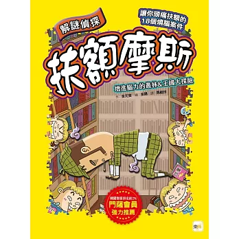 【解謎偵探扶額摩斯】:增進腦力的叢林&王國大探險(解謎知識遊戲書)