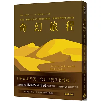 奇幻旅程:保羅.科爾賀的101則關於智慧、勇氣與愛的生命奇蹟