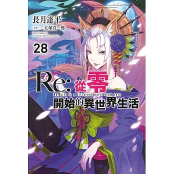 Re:從零開始的異世界生活(28)限定版