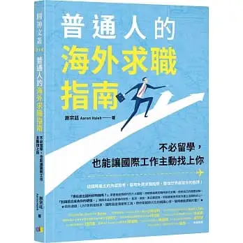 普通人的海外求職指南：不必留學，也能讓國際工作主動找上你