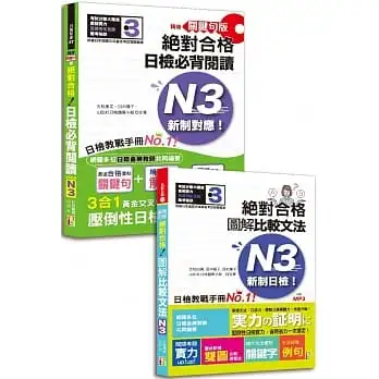 日檢圖解比較文法及必背閱讀高分合格暢銷套書(共2冊):精修關鍵句版 新制對應絕對合格!日檢必背閱讀N3(25K)+新制日檢!絕對合格 圖解比較文法N3(25K+MP3)