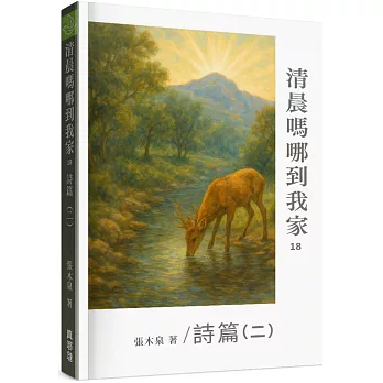 清晨嗎哪到我家：詩篇(二)