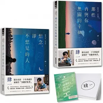 肆一·失戀者家書套組:想念,卻不想見的人+那些再與你無關的幸福【暢銷10年.紀念版】(作者親簽版)