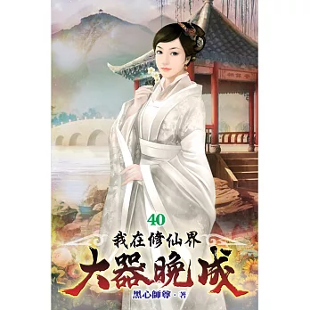 我在修仙界大器晚成40