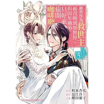 雖然作為救世主被召喚到異世界,但因年過30,只好來偷開咖啡廳。(05)完