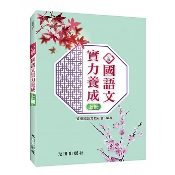 小學國語文實力養成(上冊)