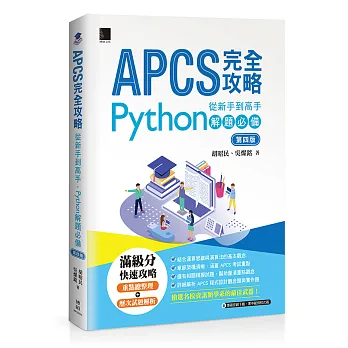 APCS完全攻略:從新手到高手，Python解題必備(第四版)