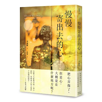 慢慢寄出去的心