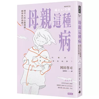 母親這種病:現代人的心靈問題,都來自於母親？【暢銷修訂版】