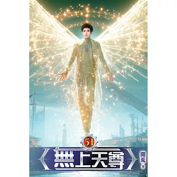 無上天尊(51)完