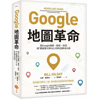 Google地圖革命:從Google地圖、地球、街景到「精靈寶可夢GO」的科技傳奇內幕(二版)