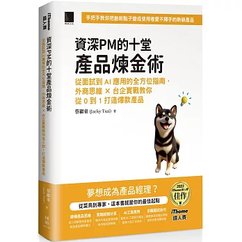 資深PM的十堂產品煉金術:從面試到AI應用的全方位指南,外商思維 x 台企實戰教你從0到1打造爆款產品(iThome鐵人賽系列書)