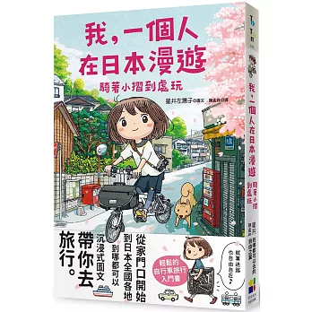 我，一個人在日本漫遊：騎著小摺到處玩