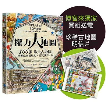 權力大地圖:100張珍貴古地圖,掌握歐洲權規則,綜覽世界大局【博客來獨家限量贈品版.珍稀古地圖明信片】