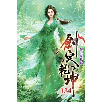 劍定乾坤(134)